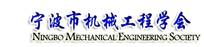 宁波市机械工程学会